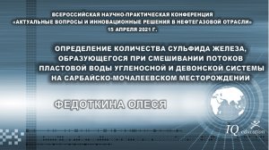 Определение количества осадка при смешении потоков пластовой воды угленосной и девонской системы