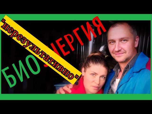 "Проведение бесплатного эксперимента нерезультативно и нецелесообразно" - ООО "НПК "Биоэнергия"