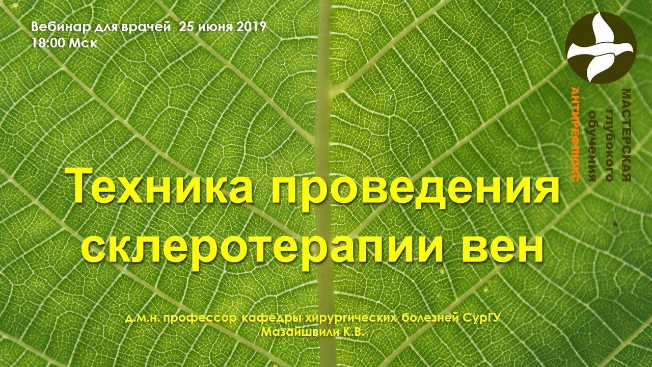 Вебинар для врачей Техника проведения склеротерапии вен