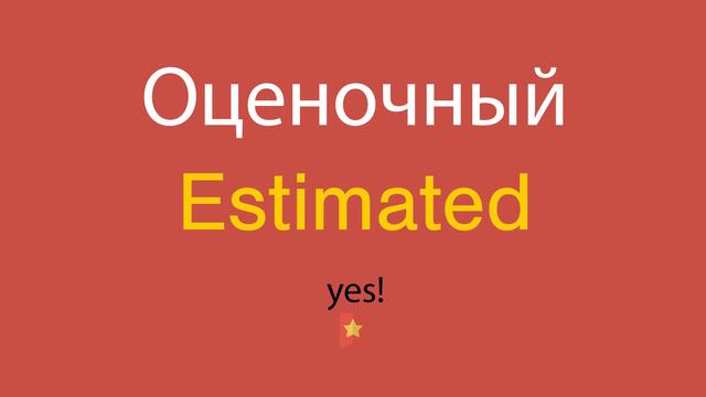 Оценочный по-английски