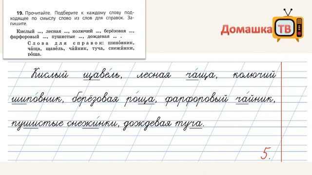Упражнение 19 страница 13 - Русский язык (Канакина, Горецкий) - 2 класс 2 часть смотреть онлайн