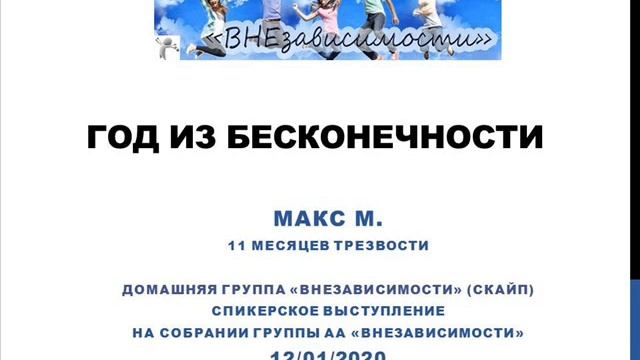 Год из бесконечности. Макс М. Спикер на "ВНЕзависимости". 12.01.2020 смотреть онлайн