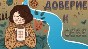 Доверие к себе