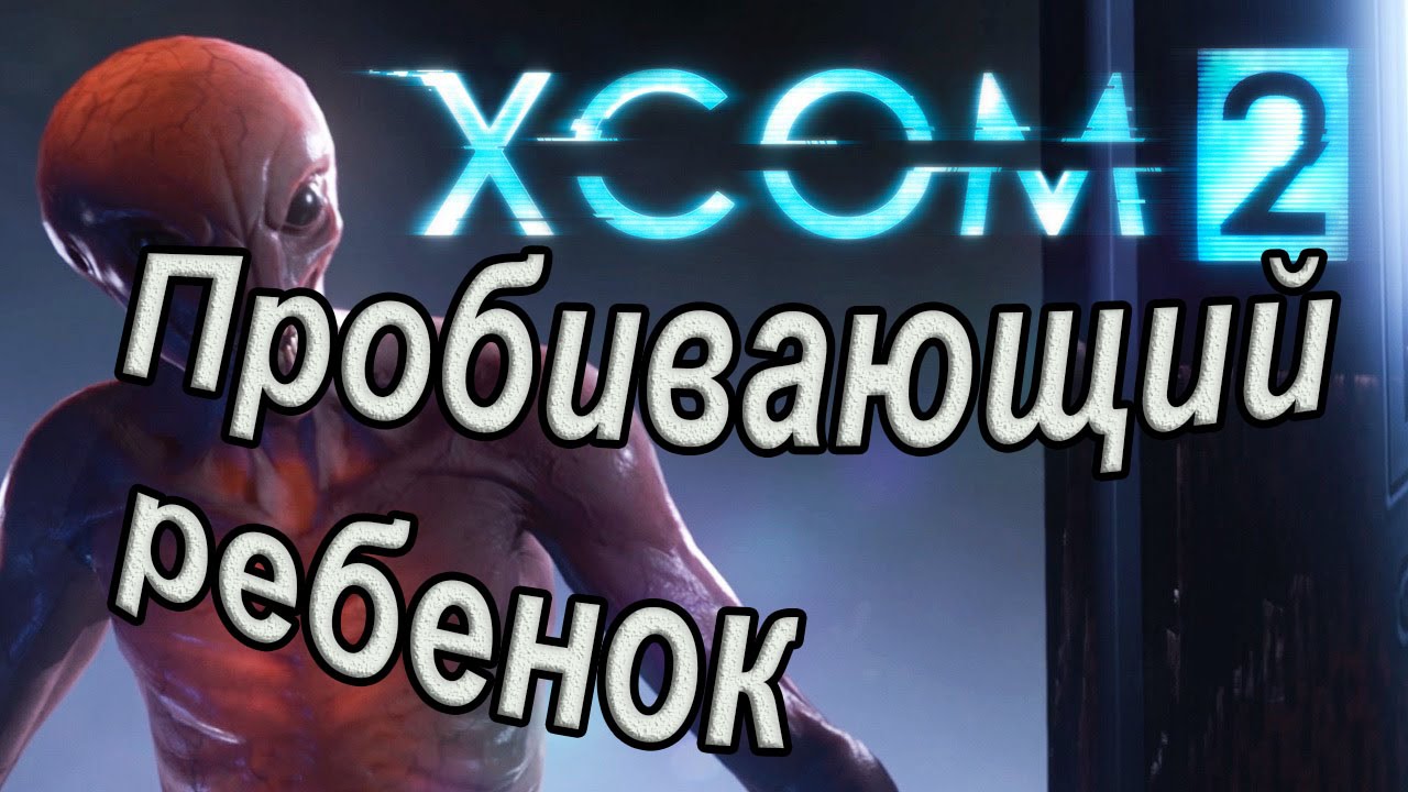 Xcom 2. Пробивающий ребенок.