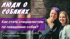 Как стать кинологом? | 2 часть интервью с Юлей Исламовой