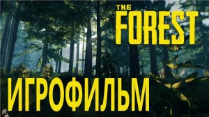 The Forest подробный ИгроФильм