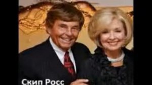 Скип Росс   Полноценная жизнь ч 1