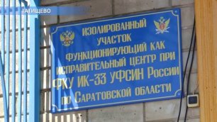 В Саратовской области открылось новое учреждение для осужденных к наказаниям в виде принуд. работ