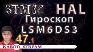 Программирование МК STM32. УРОК 47. Подключаем гироскоп LSM6DS3. Часть 1