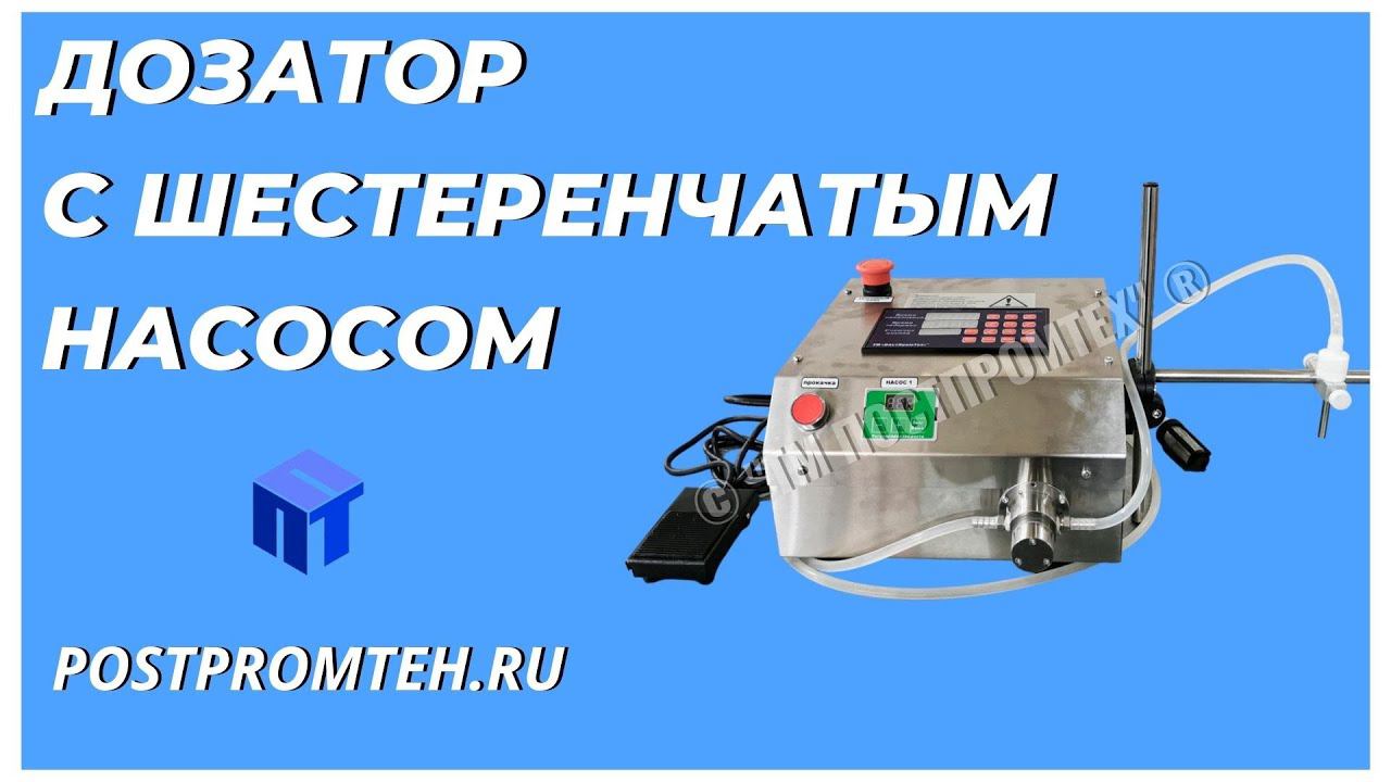 Дозатор с шестеренчатым насосом. Производство жидких пищевых продуктов. Фасовочное оборудование. смотреть онлайн