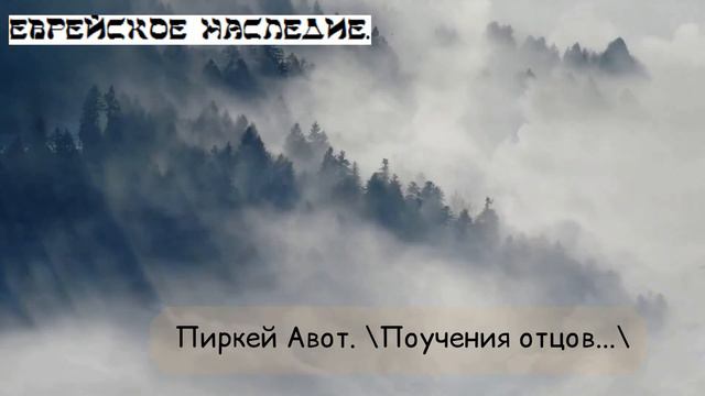 Мудрость. Цитаты. "Поучения отцов." Этика.