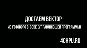 Как достать вектор из Управляющей программы ЧПУ (g-code)  / G-code Ripper/ArtCam 2018