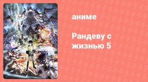 Рандеву с жизнью 5 сезон 4 серия «Дух Происхождения» (аниме-сериал, 2013)