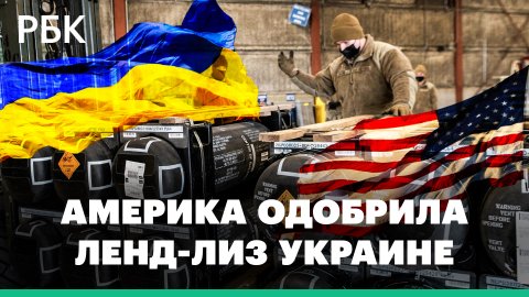 Сможет ли Украина расплатиться с США за вооружения по ленд-лизу?