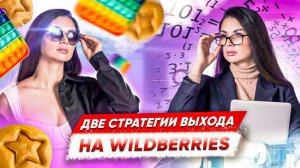 Как выбрать товар для продажи на Wildberries? Стратегии выхода и работы на маркетплейсах