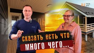 Отзыв заказчика | Строительство каркасного дома 108 кв. м.