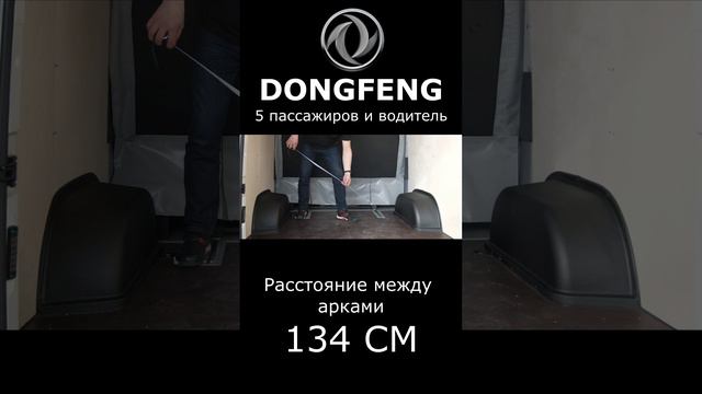 Вози ГРУЗЫ и ЛЮДЕЙ с НОВЫМ фургоном DONGFENG!