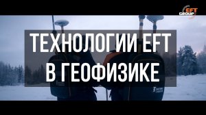 Технологии EFT в геофизике