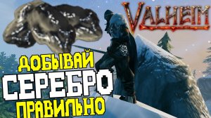 Как Правильно Добывать Серебро в Valheim ➤ Быстрый и Безопасный ФАРМ