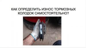 КАК ОПРЕДЕЛИТЬ ИЗНОС ТОРМОЗНЫХ КОЛОДОК САМОСТОЯТЕЛЬНО?