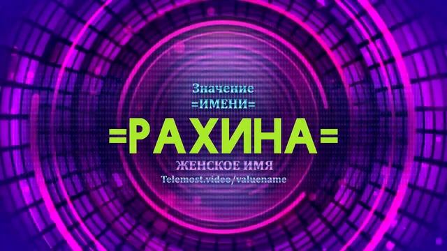 Значение имени Рахина - Тайна имени