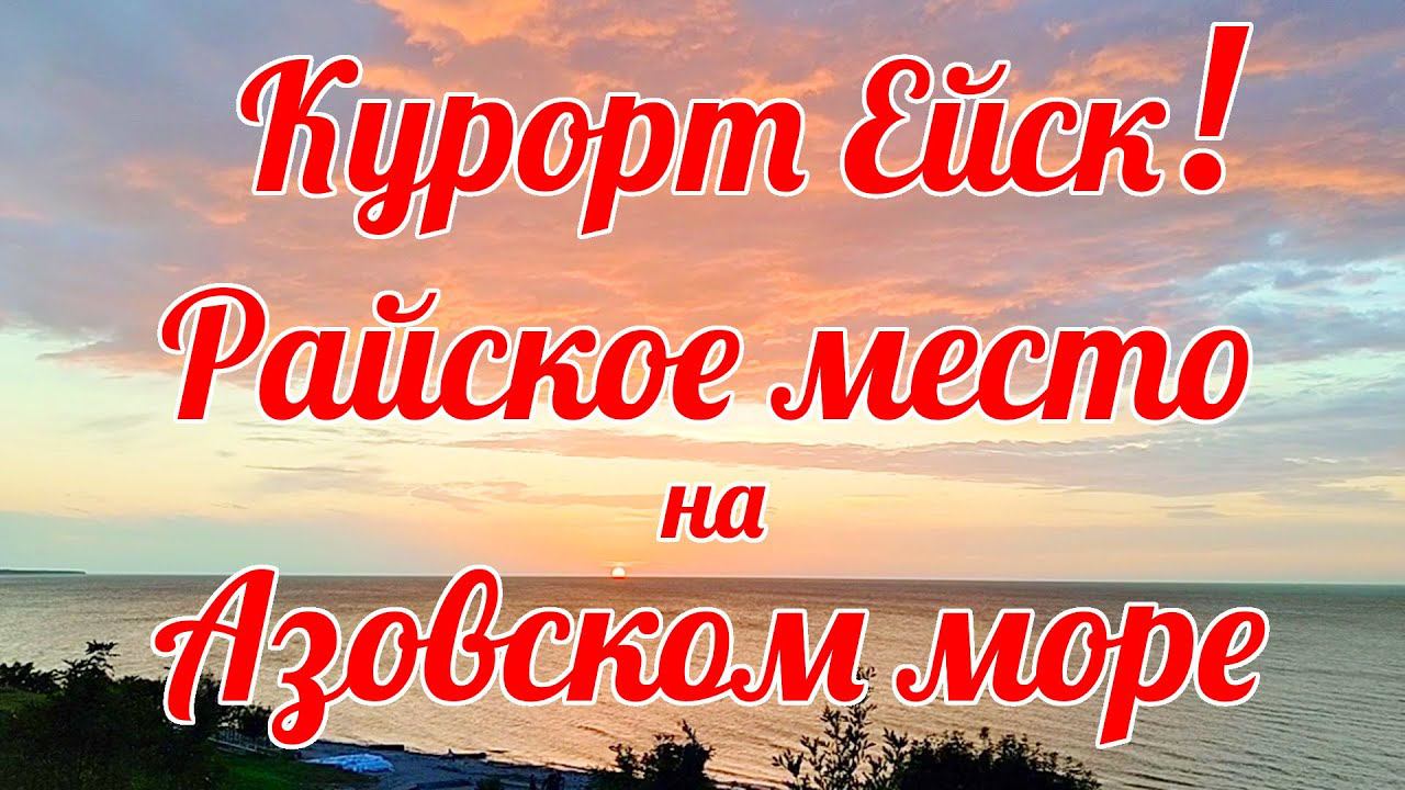 РАЙСКОЕ МЕСТО на АЗОВСКОМ МОРЕ в ЕЙСКЕ