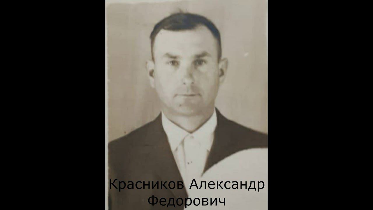 Акция "Живая память" - Красников Александр Федорович