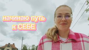 Перестаю быть хорошей и удобной девочкой// путь к себе настоящей