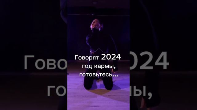 2024 год кармы #новыйгод2024