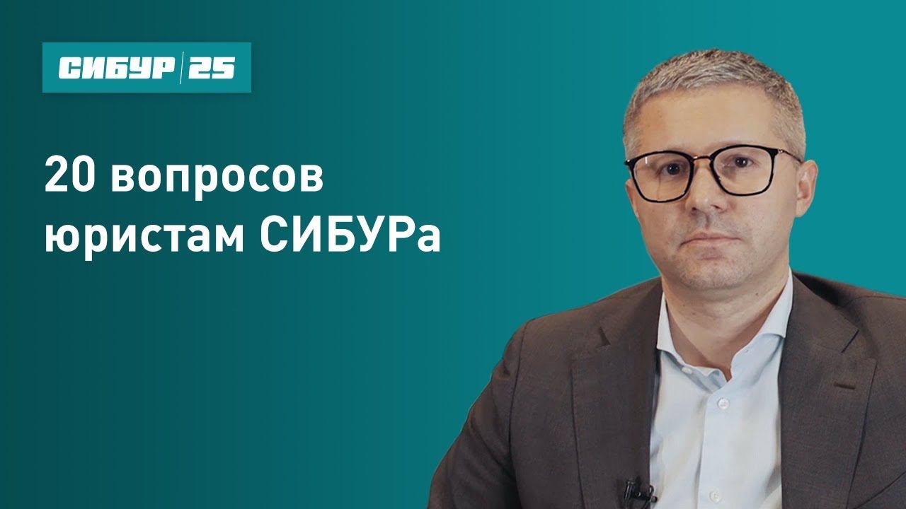 20 вопросов юристам СИБУРа