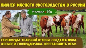 Племрепродуктор по герефордской породе. КФХ ДИК с 1991 года шаг за шагом к устойчивому агробизнесу