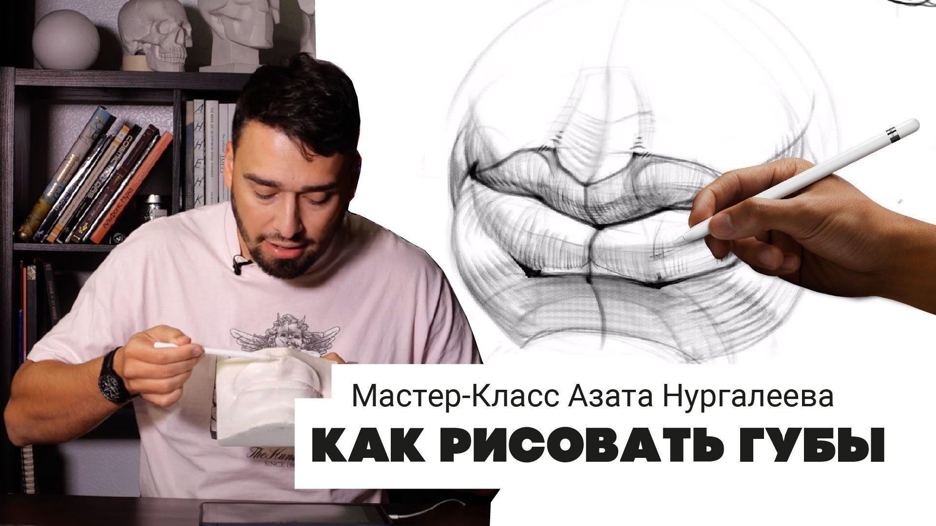 КАК РИСОВАТЬ ГУБЫ - мастер-класс Азата Нургалеева