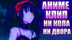 клип про куруми ни кола ни двора