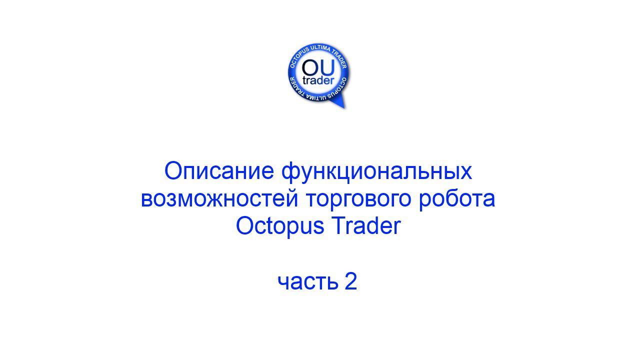 Описание функциональных возможностей торгового робота Octopus Trader, часть 2
