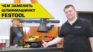 Чем заменить шлифмашинку FESTOOL