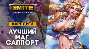 Афродита ИМБА саппорт | Smite