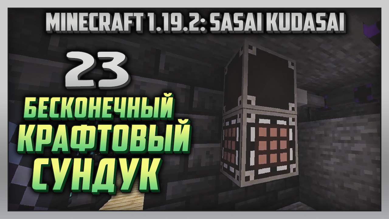 Выживание | Minecraft 1.19.2: Sasai Kudasai [PC] Часть 23: Бесконечный крафтовый сундук