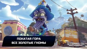 Plants vs. Zombies: Battle for Neighborville - Все золотые гномы (Покатая гора)