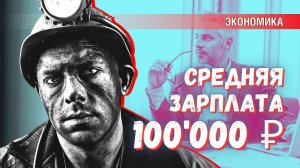 «Средняя зарплата в начале 2025 года превысит 100 тыс. рублей» – стоит ли верить?