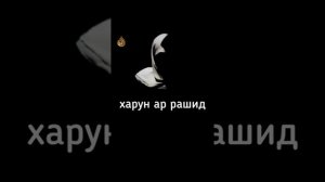 Харун ар Рашид
