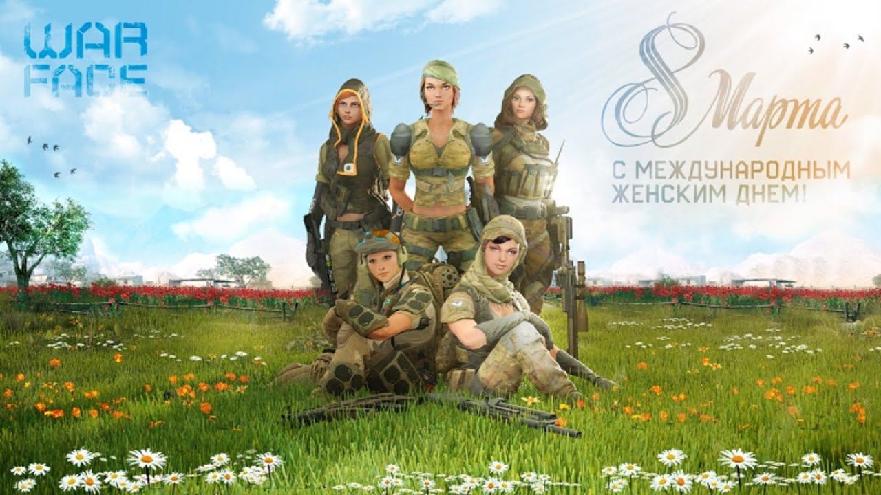 С 8 МАРТА ДЕВУШКИ ► РЕЙТИНГОВЫЕ МАТЧИ ПЛЕЧОМ К ПЛЕЧУ  ► ВАРФЕЙС СТРИМ WARFACE