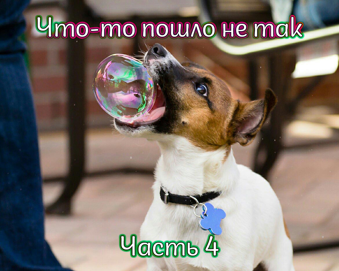 Что-то пошло не так - часть 4 смотреть онлайн