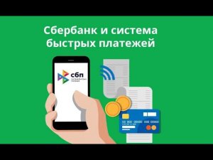 Платежный модуль Сбер банка для работы с СБП (Оплата по QR) для 1С