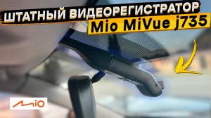 Скрытая установка, GPS база камер, WI-FI ? видеорегистратор Mio MiVue J735 ? подробный обзор