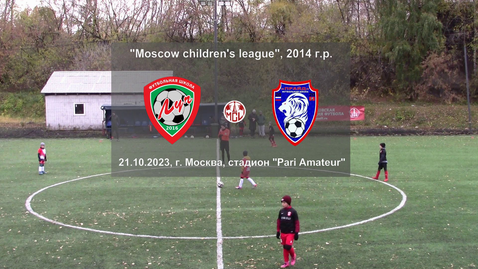 21.10.2023, "Moscow children's league", 2014 г.р., г. Москва, ФШ "Луч" (Одинцово) - "Прайд" (Москва)