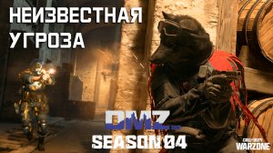 Неизвестная угроза | Белый лотос этап 5 | #DMZ Season 4 | Unknown Threat | White Lotus tier 5