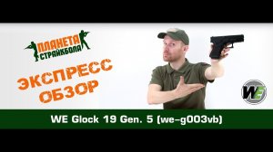 Обзор пистолета WE Glock 19 Gen. 5 (we-g003vb)
