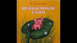 Необычный слон , Эдуард Успенский , Стихотворение детям , читает Павел Беседин