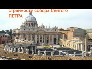 Собор святого Петра и его СТРАННОсти. Часть 5. Заключение