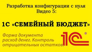 Урок 5. 1С «Семейный бюджет»  Контроль отрицательных остатков денежных средств.